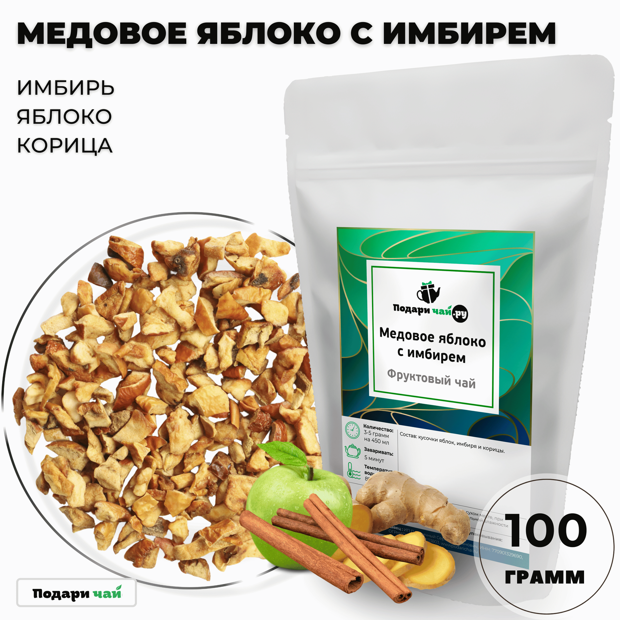 Фруктовый чай Медовое яблоко с имбирем, 100 г