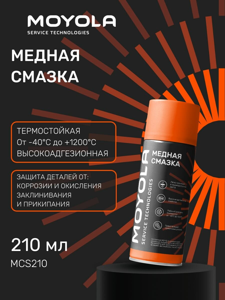MOYOLA cмазка медная 210 мл MC S210