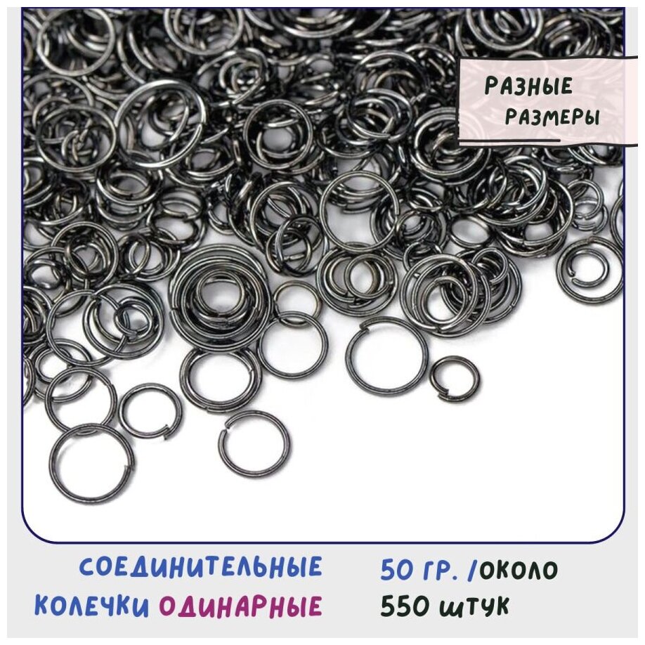 Кольцо соединительное для бижутерии одинарное (упаковка 50 г, ок. 550шт.), размерный микс, цвет черный