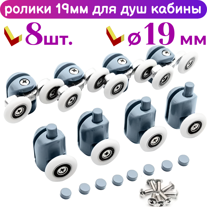 Ролики для дверей душевой кабины 19 мм, 8шт.