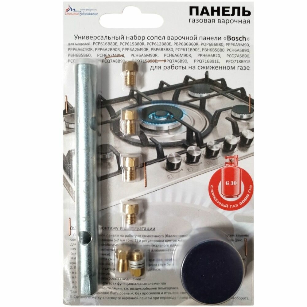 Жиклеры варочной панели Bosch с ключом под баллонный газ