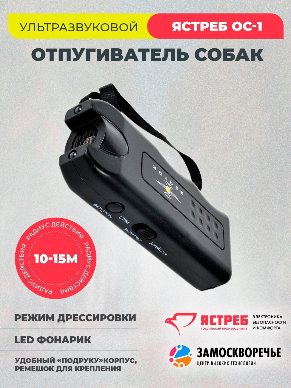 Отпугиватель собак ультразвуковой Ястреб ОС.01 с фонариком, радиус - 15м, цвет черный