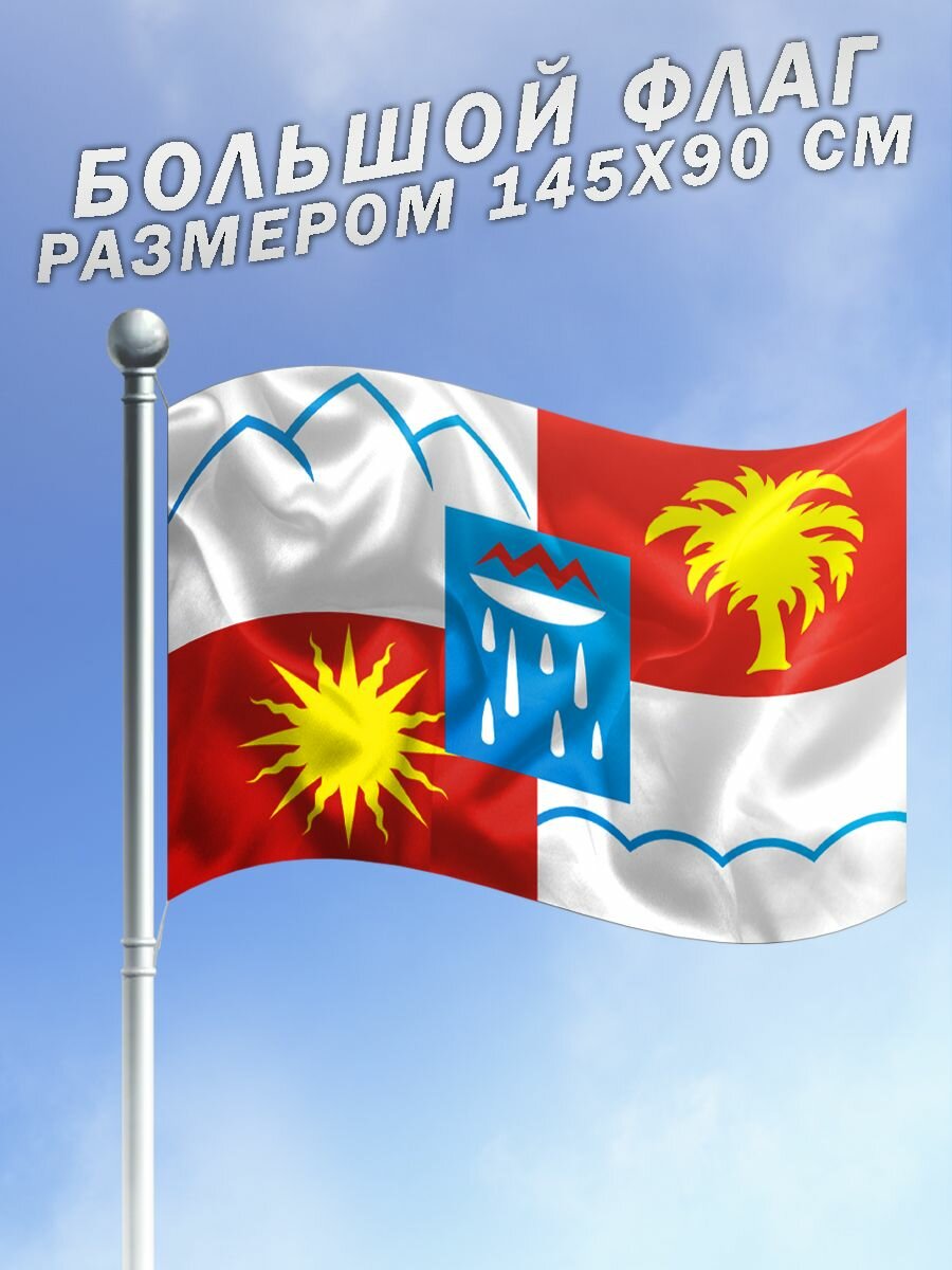 Флаг города Сочи большого размера