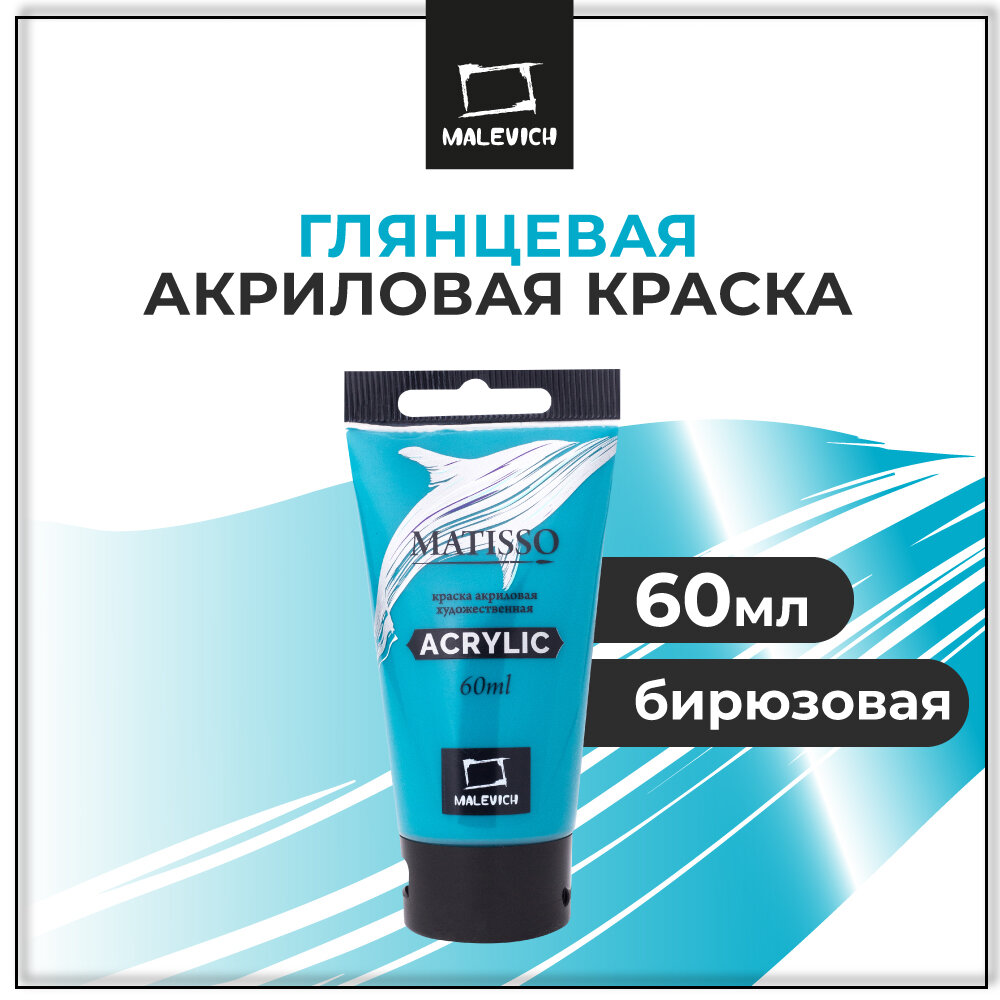 Акриловая краска Малевичъ Matisso, бирюзовая, акрил глянцевый, 60 мл