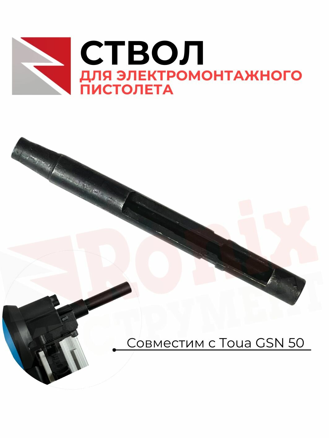 Сменный ствол для монтажного пистолета GS N50 для электромонтажных работ