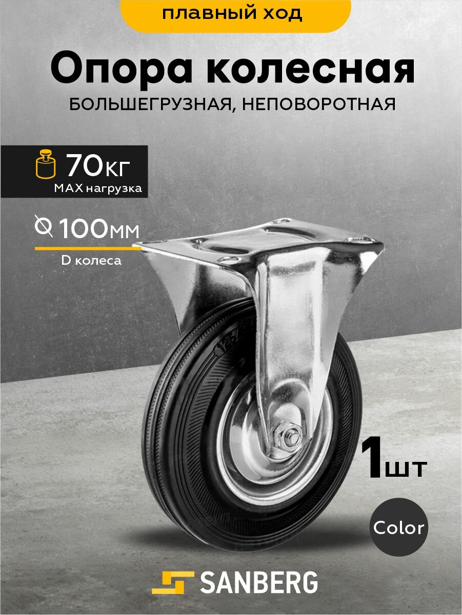 Колесо для тачки/тележки, контейнеров, большегрузное 100мм неповоротное, платформенное крепление ( H130, 70кг)