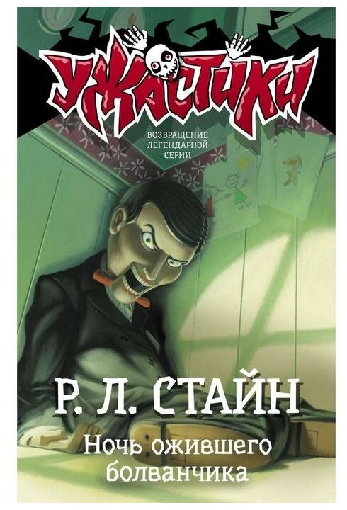 Ночь ожившего болванчика Стайн Р. Л.