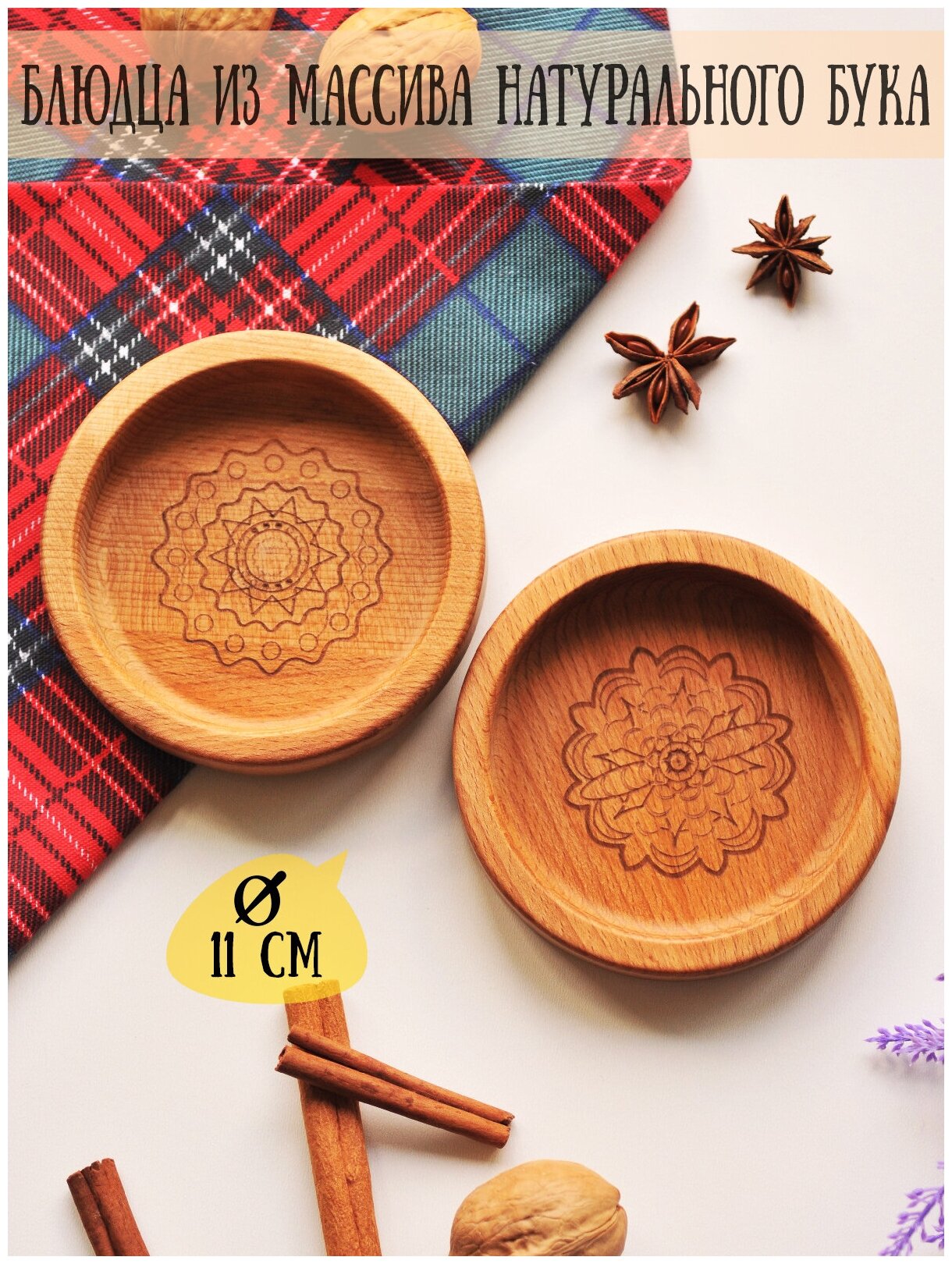 Блюдца десертные деревянные Riform с гравировкой Мандала, диаметр 11 см, Дерево, 2 предмета