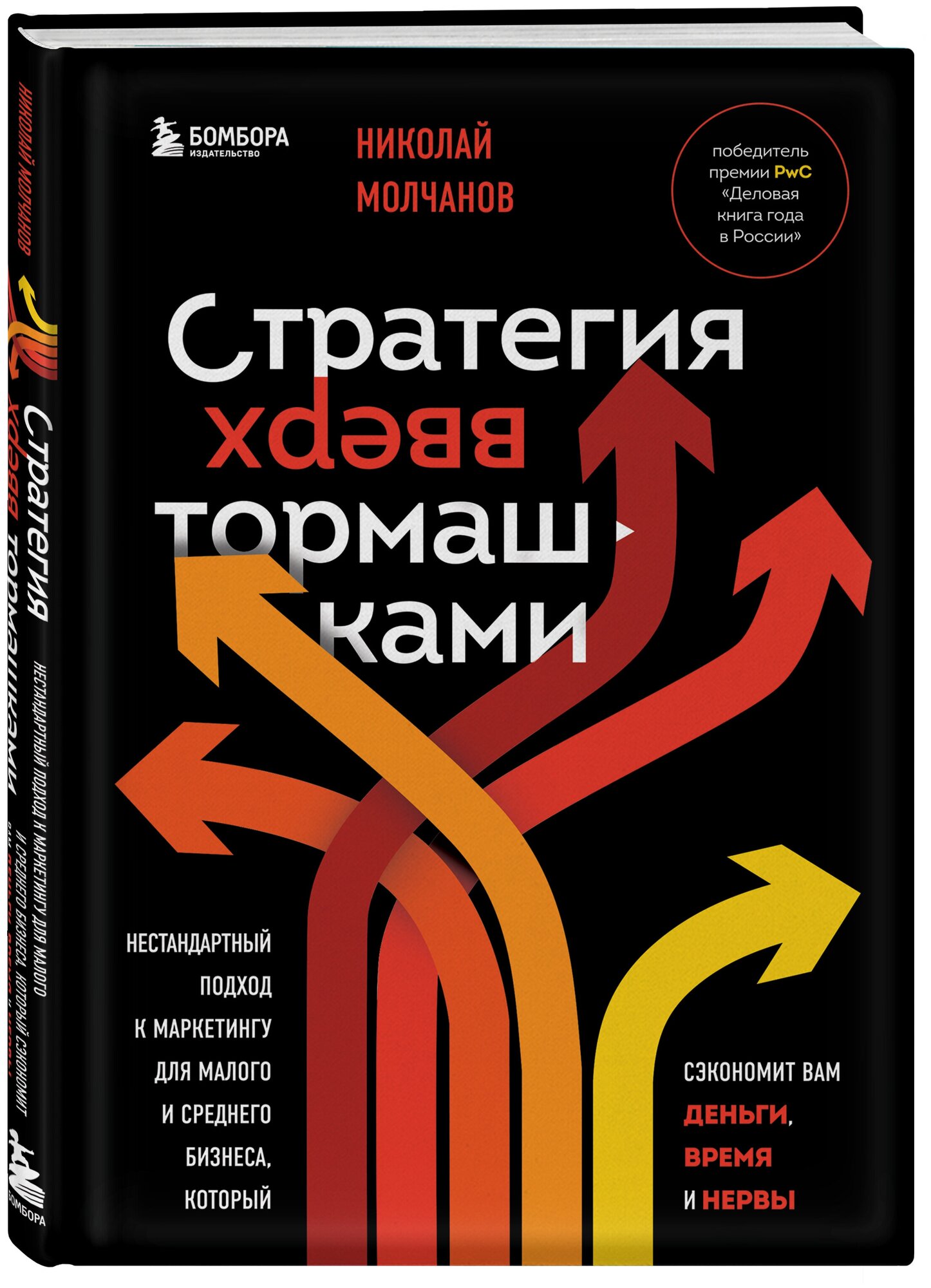 Молчанов Н. В. Стратегия вверх тормашками. Нестандартный подход к маркетингу для малого и среднего бизнеса, который сэкономит вам деньги, время и