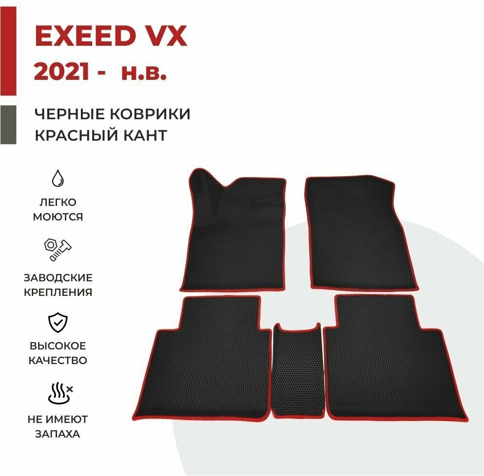 Автомобильные коврики EVA в салон Exeed VX (2021- 2023)