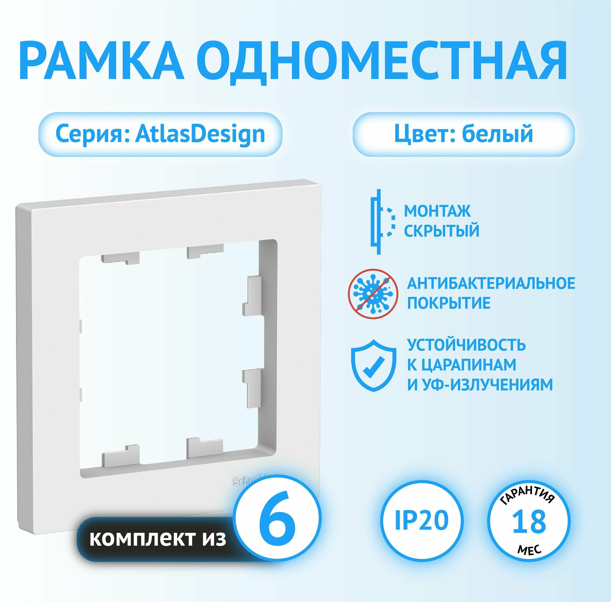 Рамка Schneider Electric Atlas Design одноместная универсальная белая (комплект из 6 шт.)
