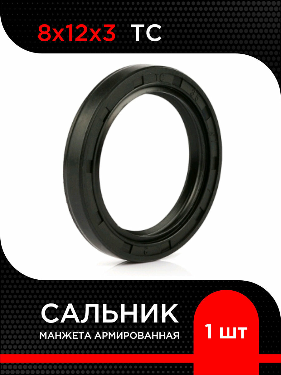 Манжета армированная ( Сальник) 8х12х3 TC