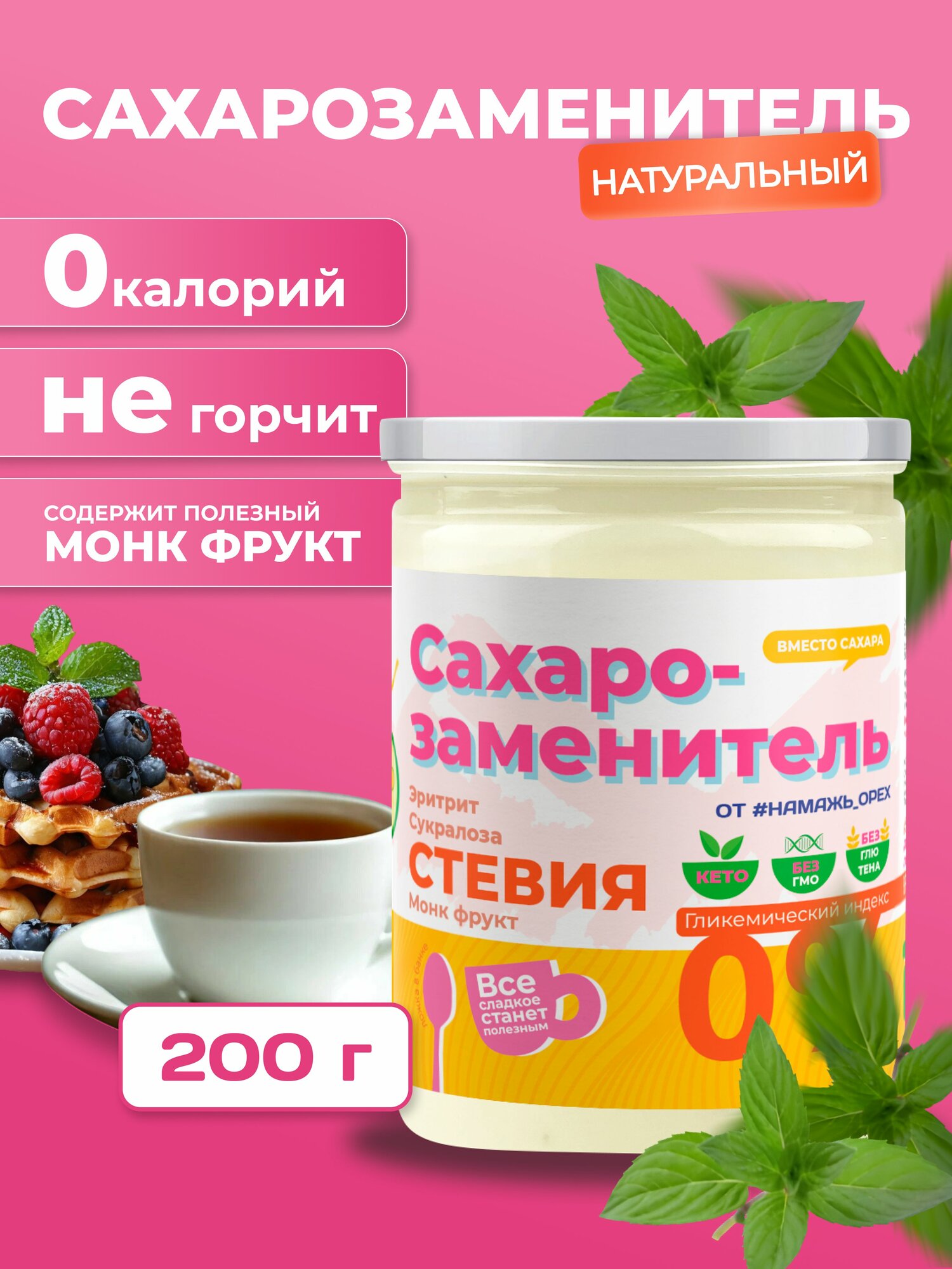 Сахарозаменитель стевия neсахар с Экстрактом фрукта Монаха (архата) Намажь орех диетический натуральный продукт пп 200 гр