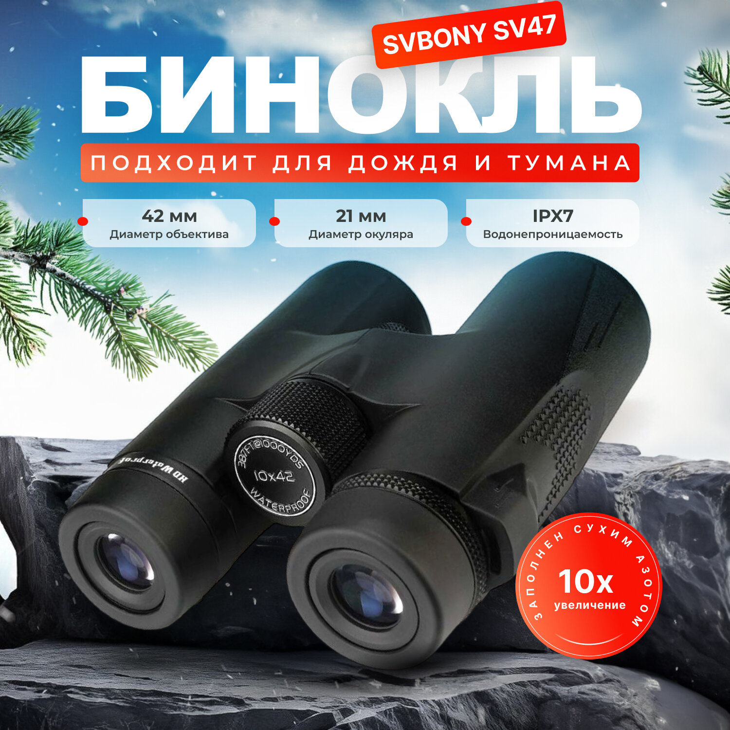 Бинокль SVBONY S V47 10x 42мм
