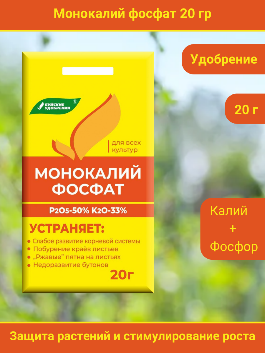 Удобрение Монокалийфосфат ( Монофосфат калия), 20 грамм, 1 упаковка