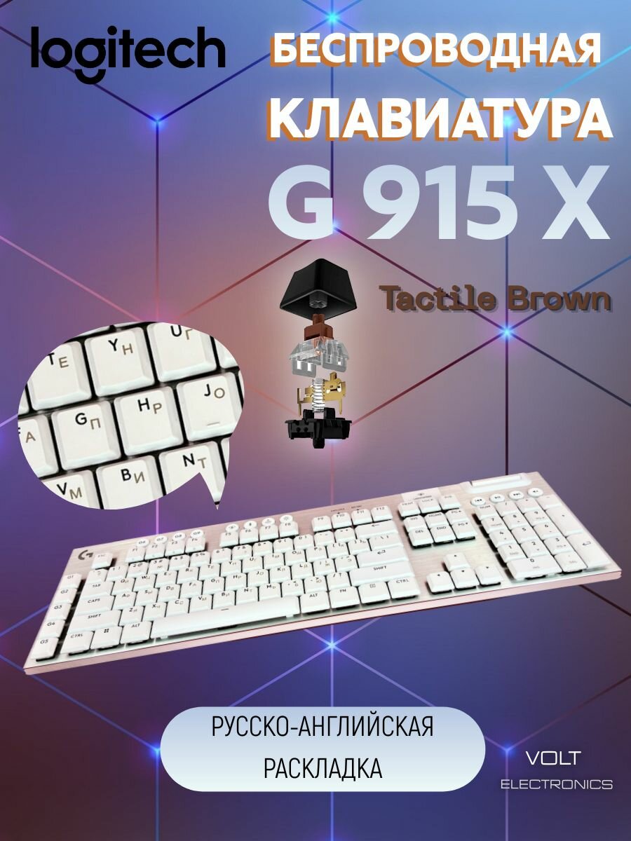 Игровая клавиатура беспроводная G915 X Logitech GL Tactile Brown (русско-английская раскладка) Белая
