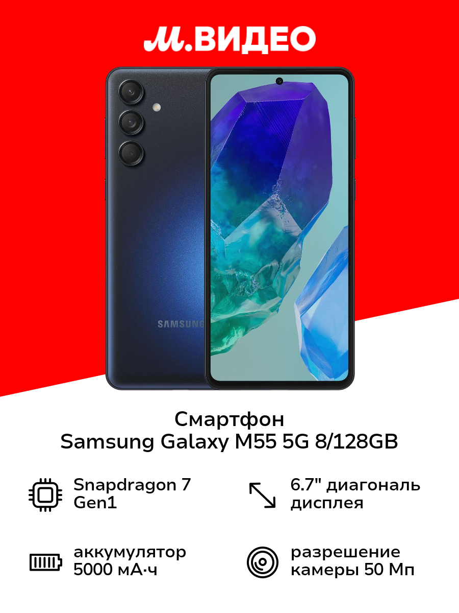 Смартфон Samsung Galaxy M55 5 G 8/128 GB Черный