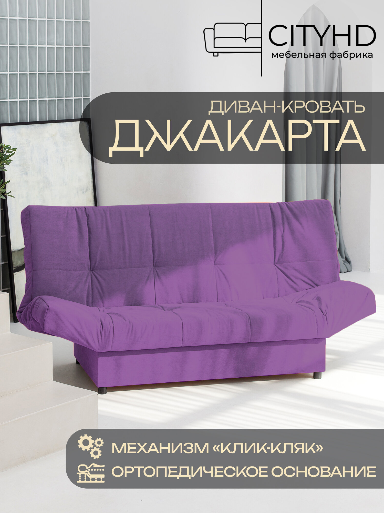 Раскладной диван кровать с ортопедическим основанием Джакарта, механизм клик кляк, 205х95х95 см, фиолетовый