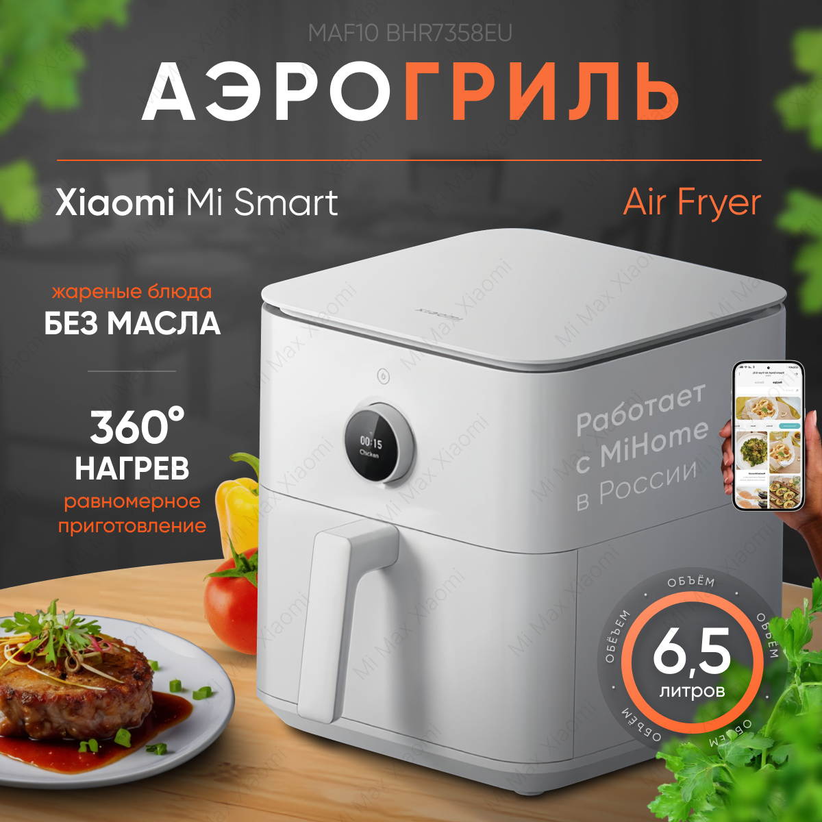 Аэрогриль Xiaomi Mi Smart Air Fryer BH R7357 EU, механическое управление, 1800 Вт, 6,5 л