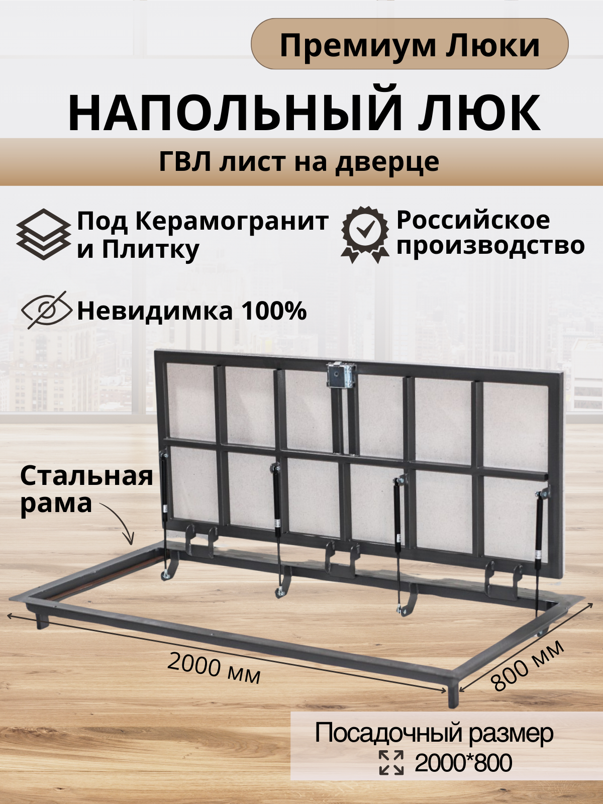 Напольный люк 2000х800 мм под плитку и керамогранит самоподъемный невидимый с газовыми амортизаторами