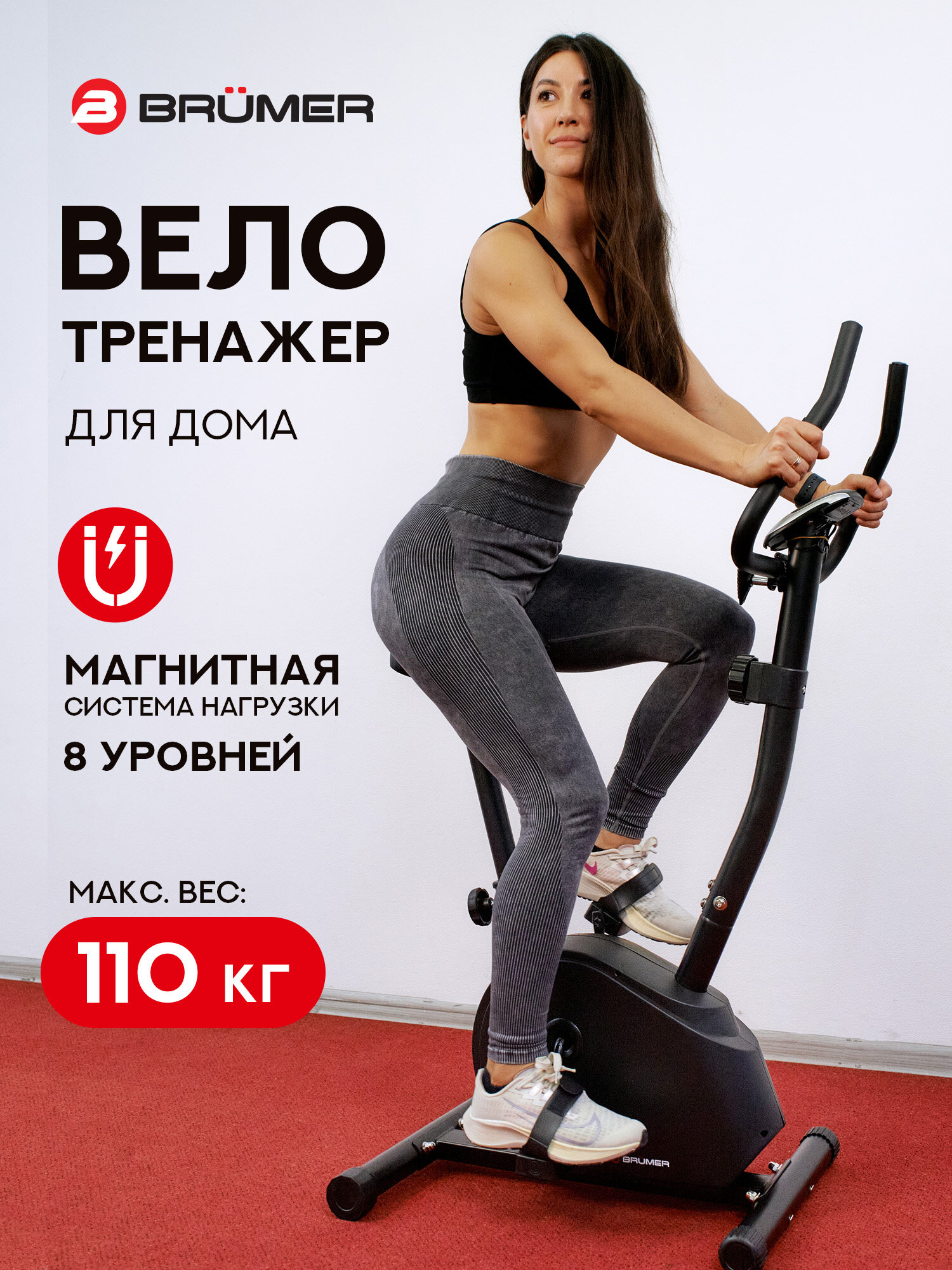 Велотренажер Brumer Unit M250 , магнитная система нагрузки, 8 уровней нагрузки, до 110кг