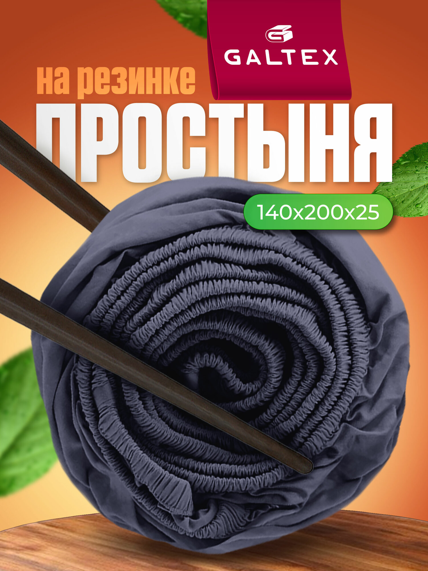 Простынь на резинке 140х200 см Galtex Samy Полисатин графит