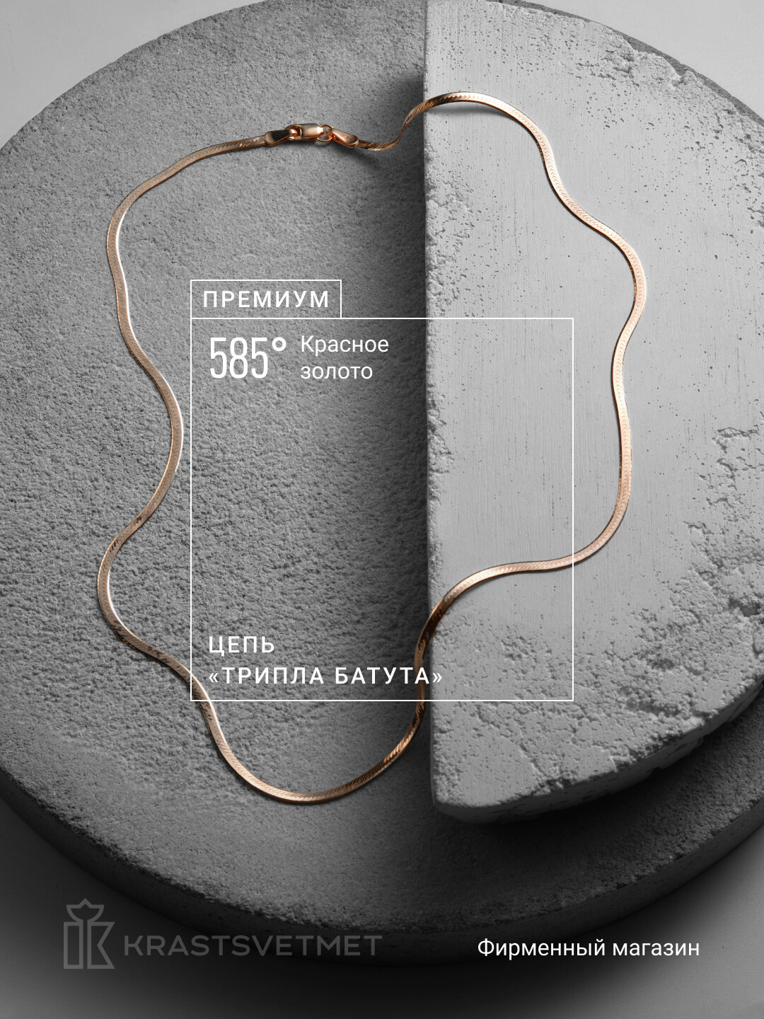 Цепь Krastsvetmet, красное золото, 585 проба