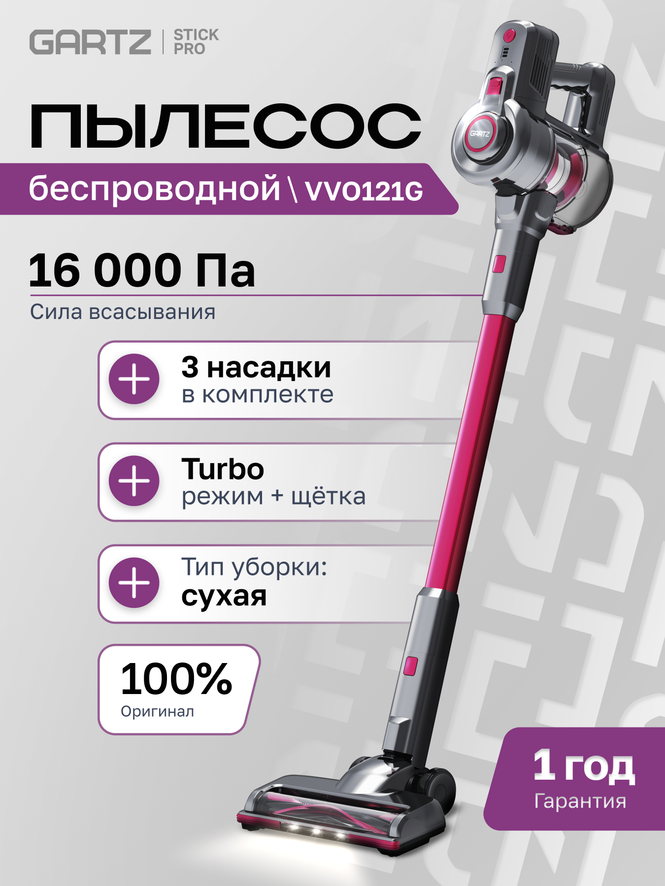 Пылесос вертикальный беспроводной GARTZ VV O121 G Stick Pro, сухая уборка, 3 насадки, 2 режима, Turbo-щетка, 180 Вт