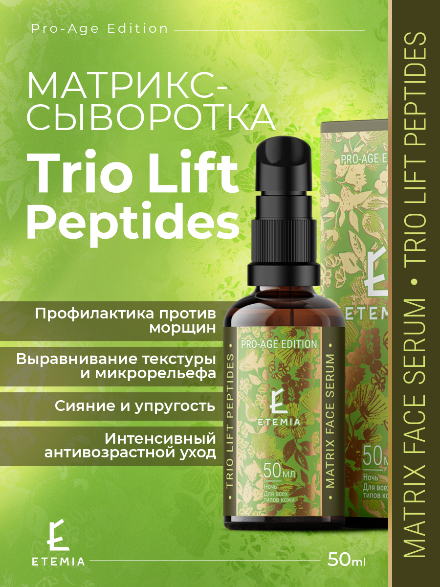 Антивозрастная сыворотка с пептидами-матрикинами Trio Lift Peptides