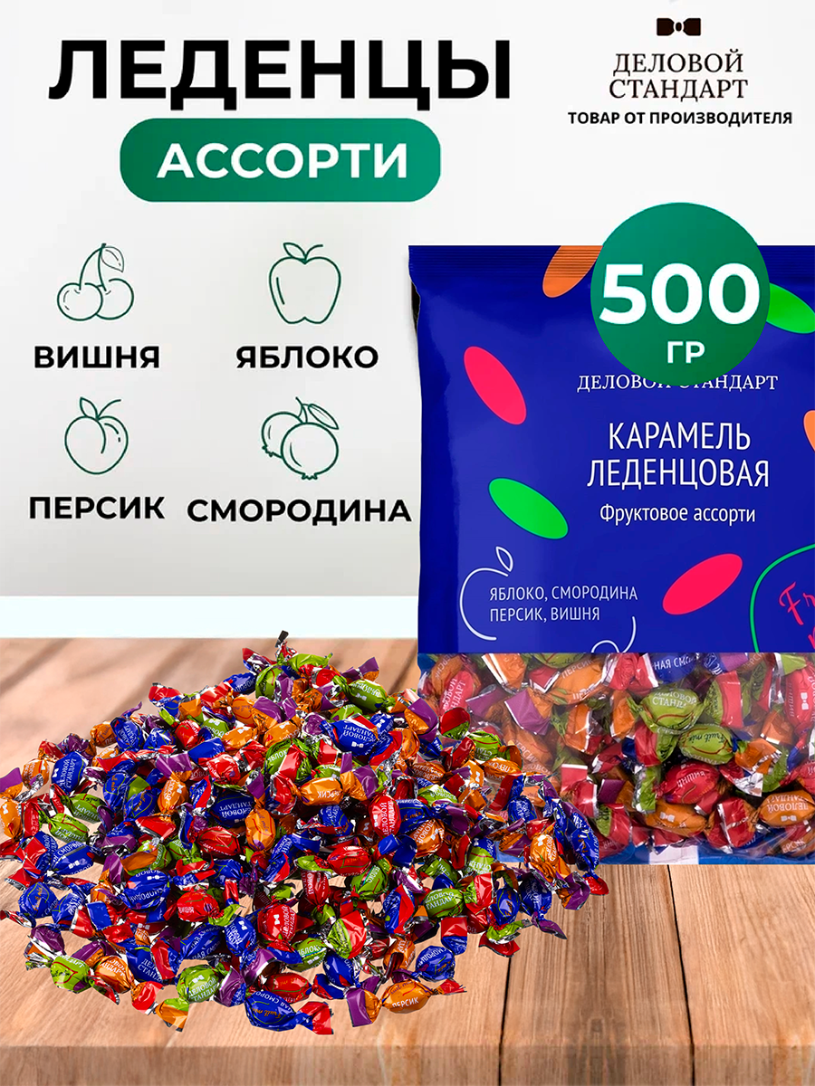 Леденцы Деловой Стандарт Ассорти 500 г