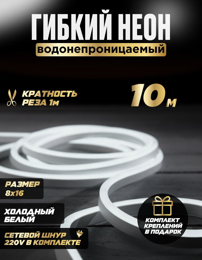 Подсветка гибкий неон светодиодная лента водонепроницаемая размер 8х16 мм LED лента 10 метров