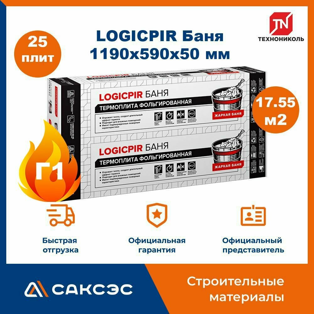Плиты PIR (пир) теплоизоляции L O G I C PIR Баня 1190х590х50мм, 25 плит, 17.55 м2 / утеплитель для стен 50мм фольгированный Технониколь