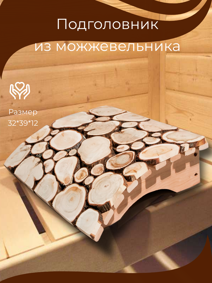 Подголовник из можжевельника