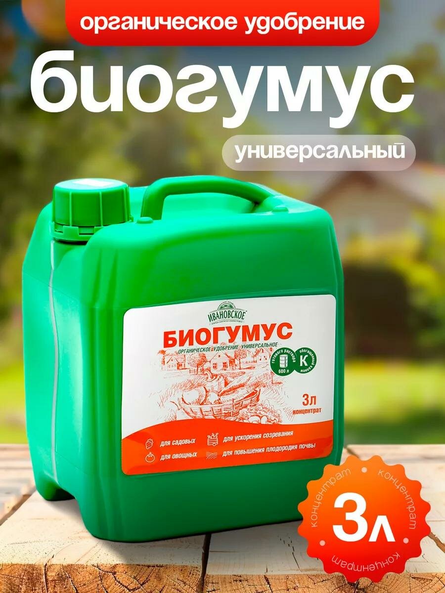 Органическое удобрение Биогумус Универсальное, концентрат, Ивановское, канистра, 3 л