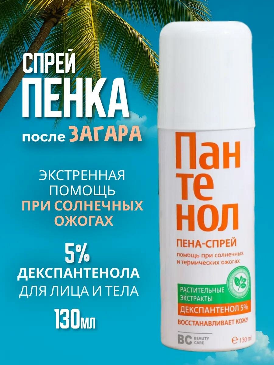 Пантенол спрей ВС, помощь при солнечных и термических ожогах, 130 мл