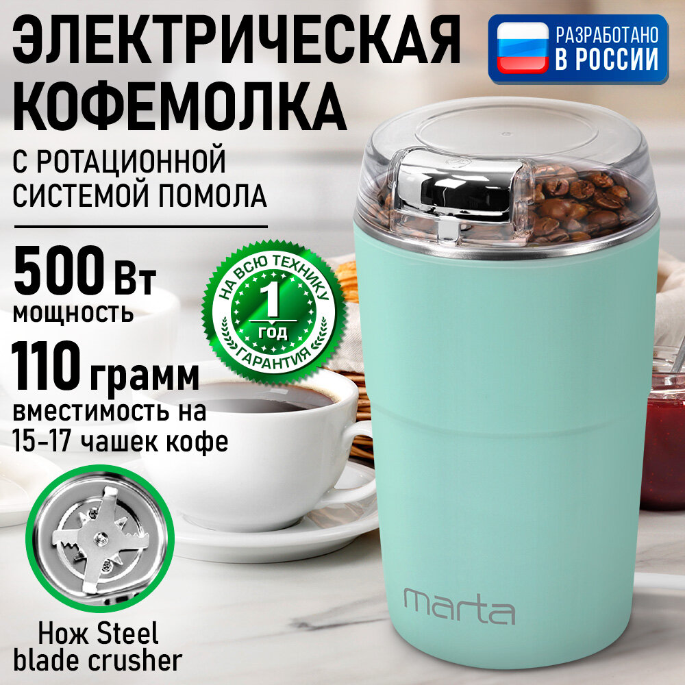 Кофемолка MARTA MT- C G2189 A ментол/хром