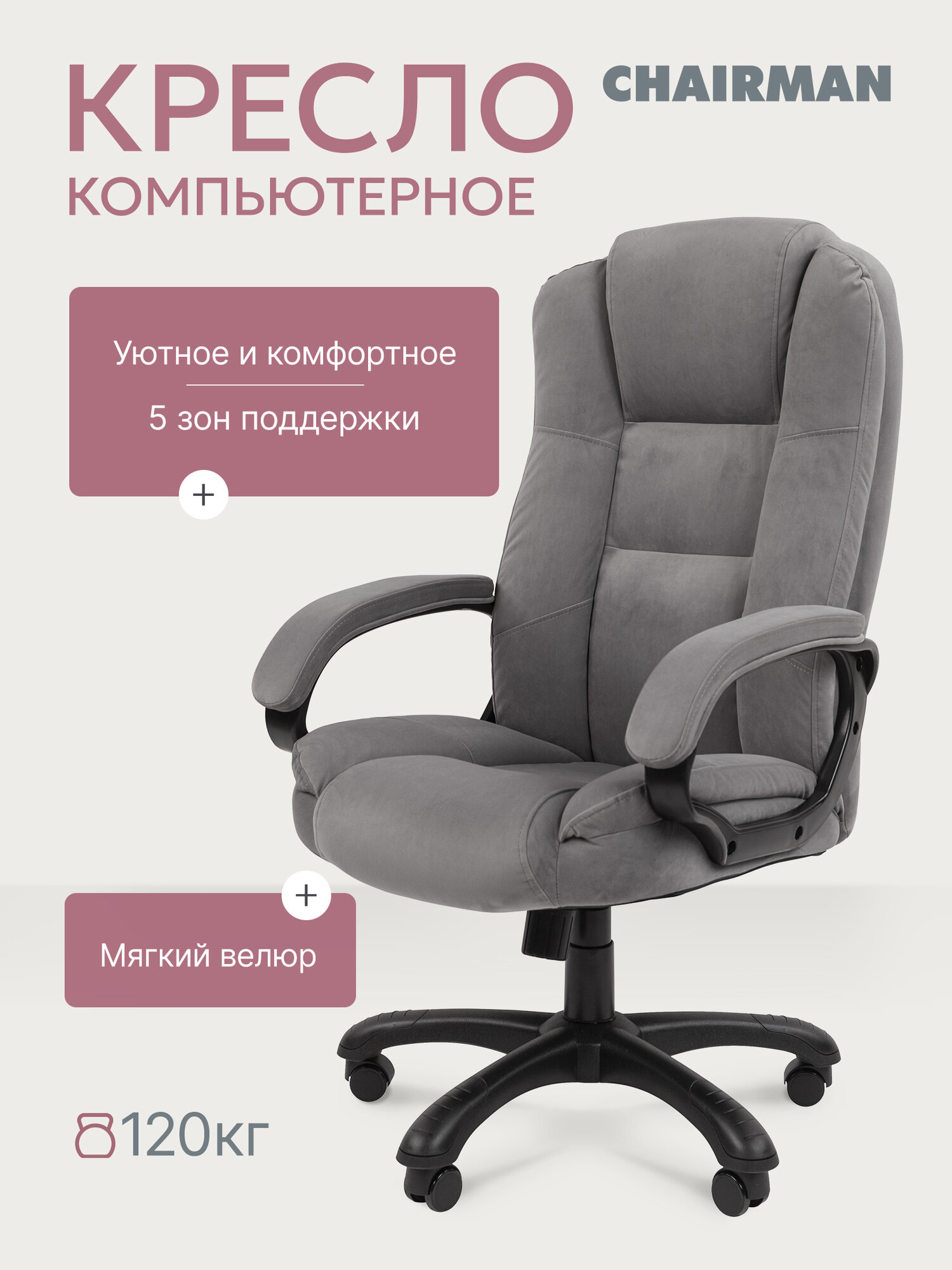 Домашнее компьютерное кресло CHAIRMAN HOME 600, темно-серый велюр, мягкие подлокотники, механизм качания, подголовник