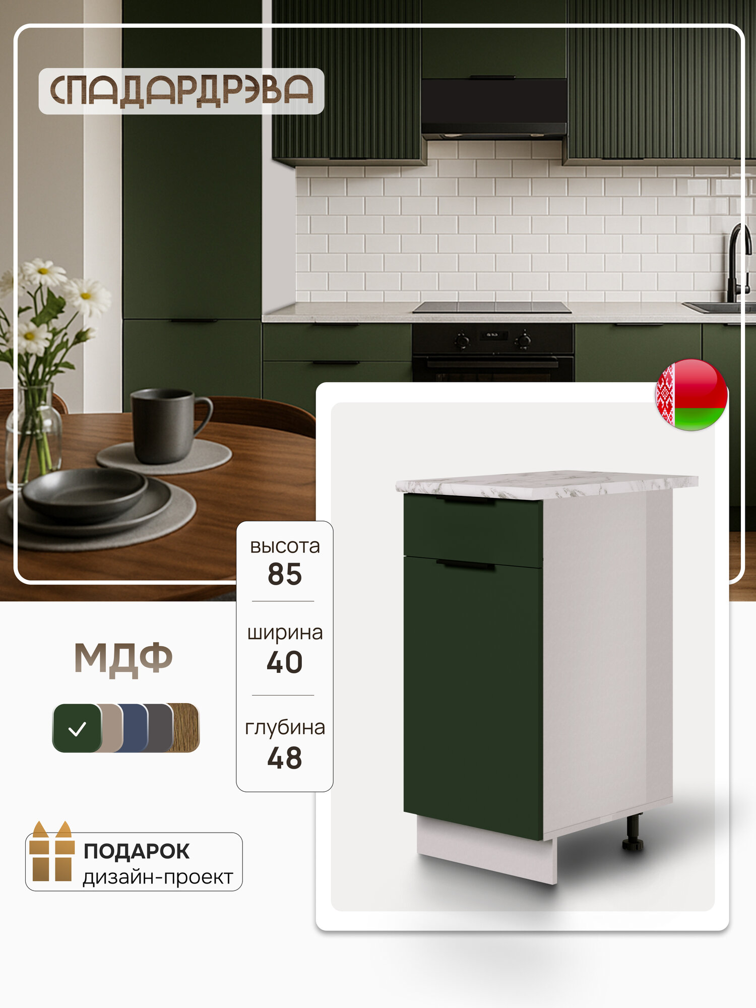 Кухонный модуль напольный с выдвижным ящиком Спадар Дрэва, модуль кухонный напольный, 40х48х85 см, МДФ