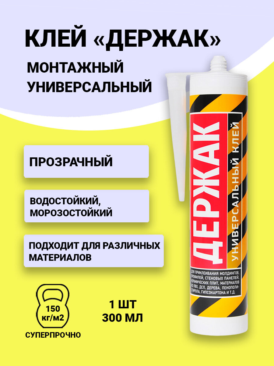 Клей монтажный универсальный полимерный Держакв тубе,300мл