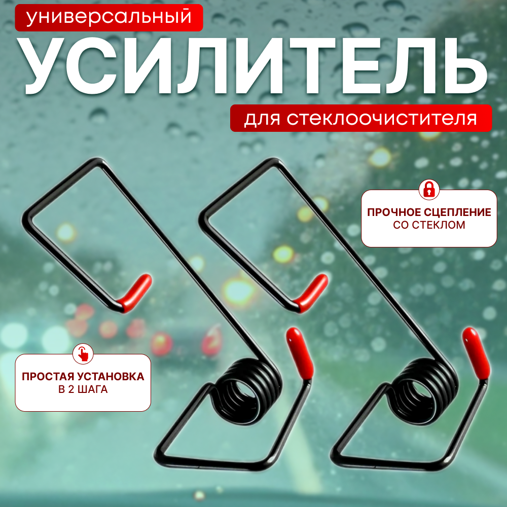 Пружина стеклоочистителя, усилитель для дворников, усилитель прижимной пружины поводка дворников, в комплекте 2шт