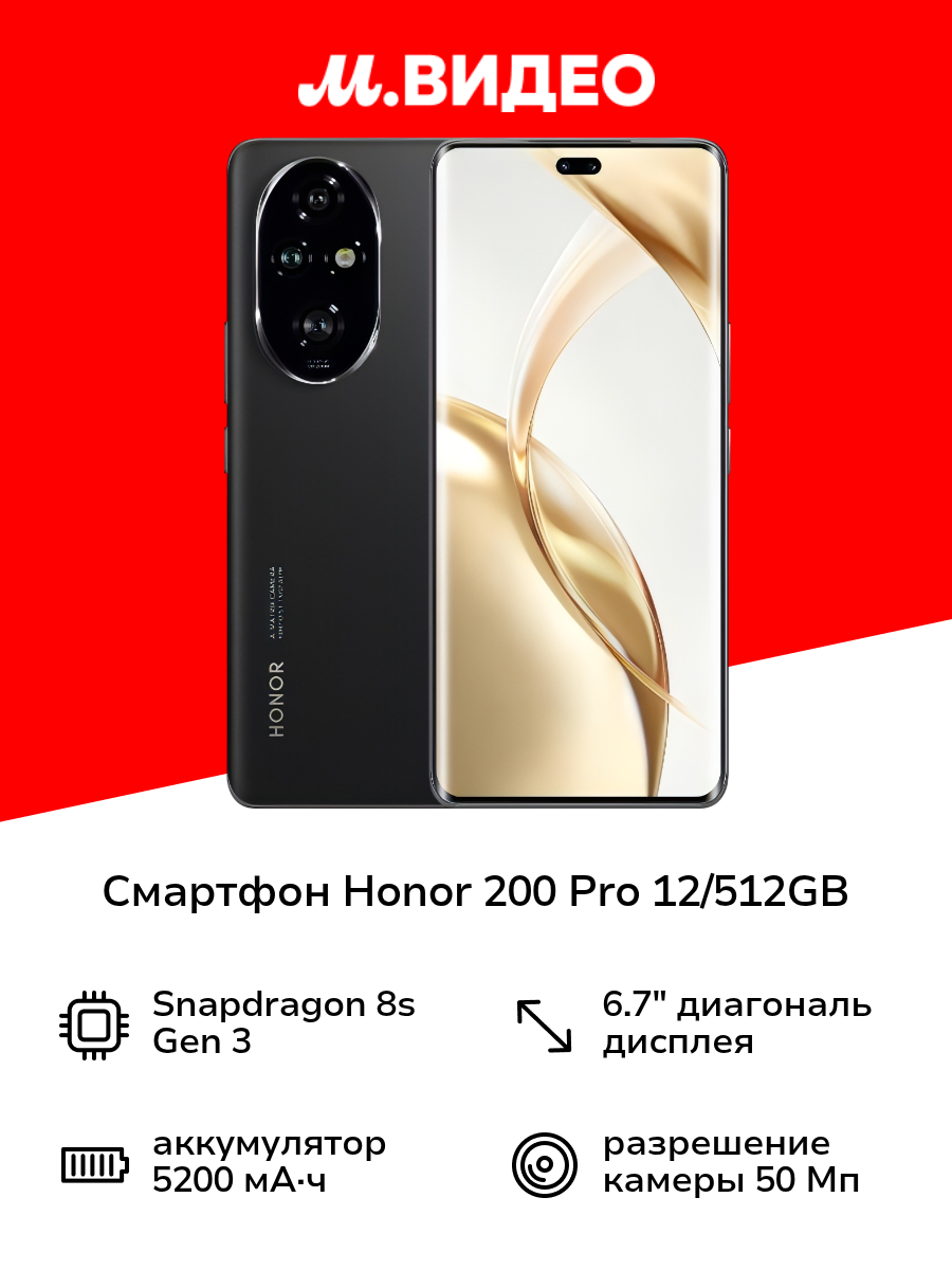 Смартфон HONOR 200 Pro 12/512 GB Midnight Black