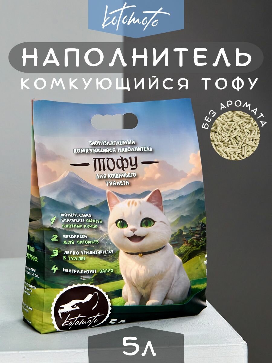 Наполнитель тофу для кошачьего туалета комкующийся соевый растительный смываемый в унитаз Без запаха биоразлагаемый в коробке Котомото / кошачий наполнитель для туалета 5 л