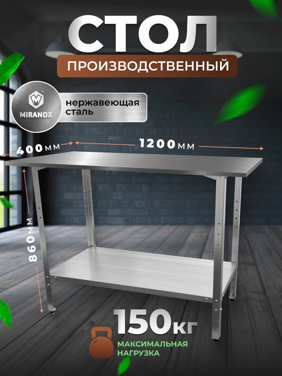 Стол из нержавеющей стали производственный разделочный металлический 120х40
