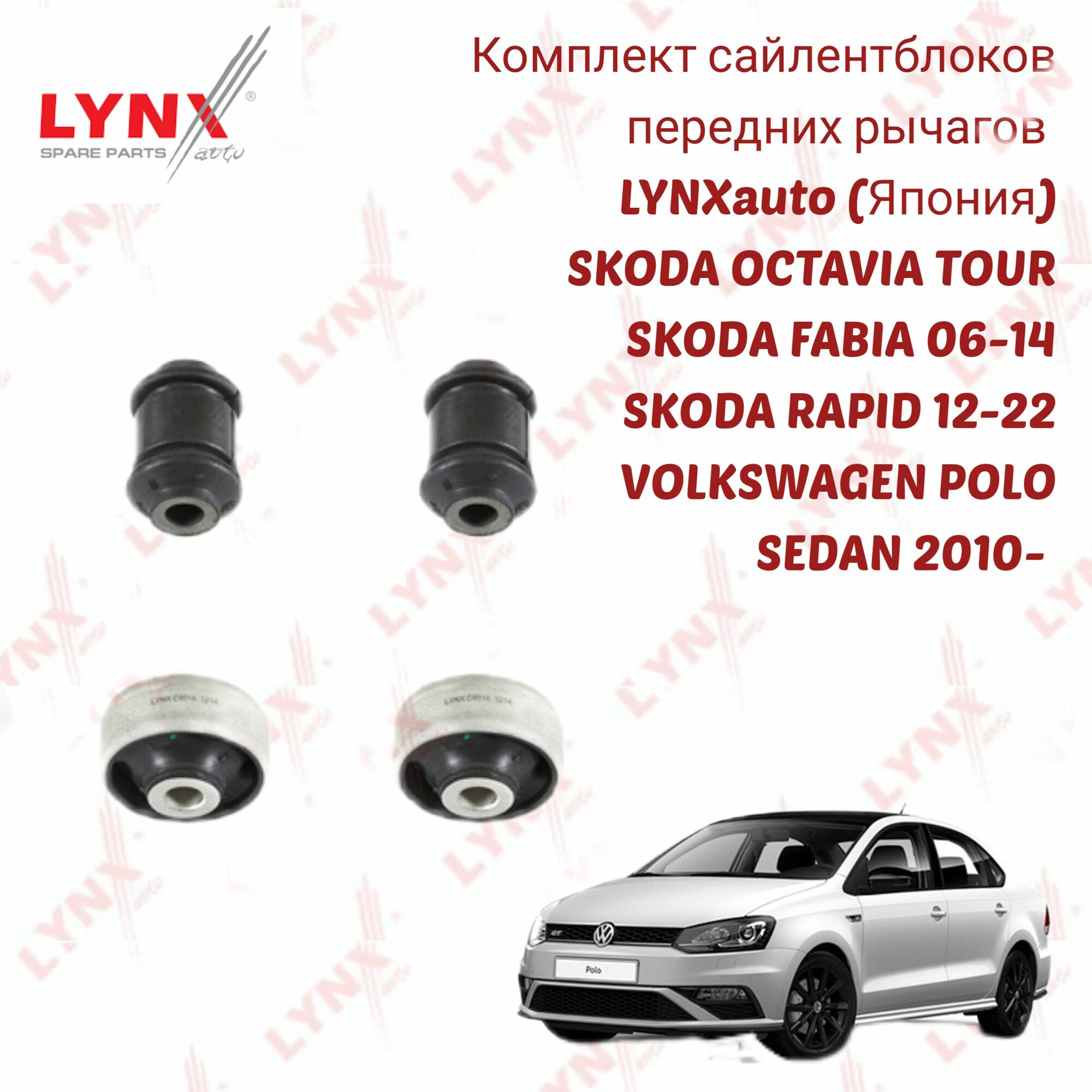 Комплект сайлентблоков передних рычагов Volkswagen Polo, Skoda Octavia tour, Rapid. LYN Xauto ( Япония)
