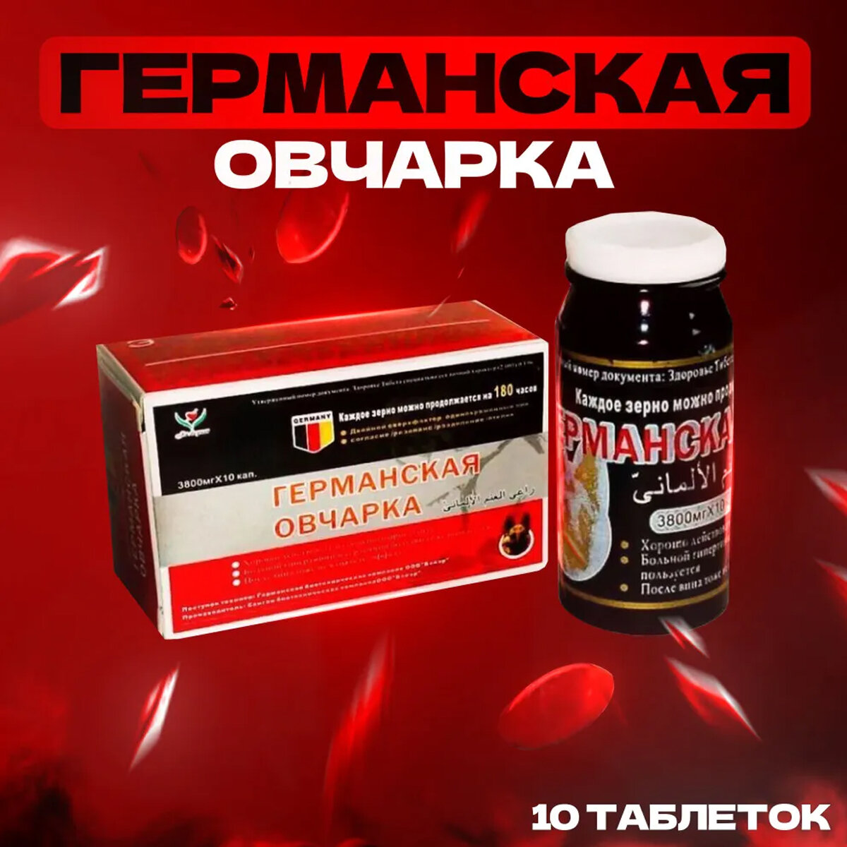 Германская овчарка, 10 таблеток, мужской возбудитель, таблетки для потенции, интим товар