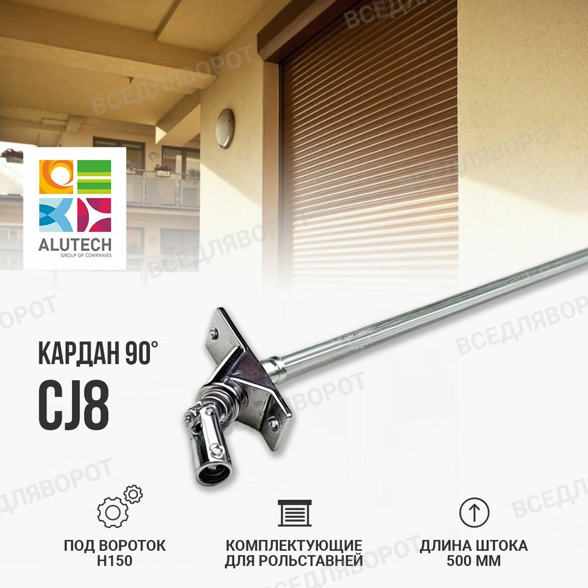 C J8 кардан Алютех для рольставни, жалюзи, ворот Alutech