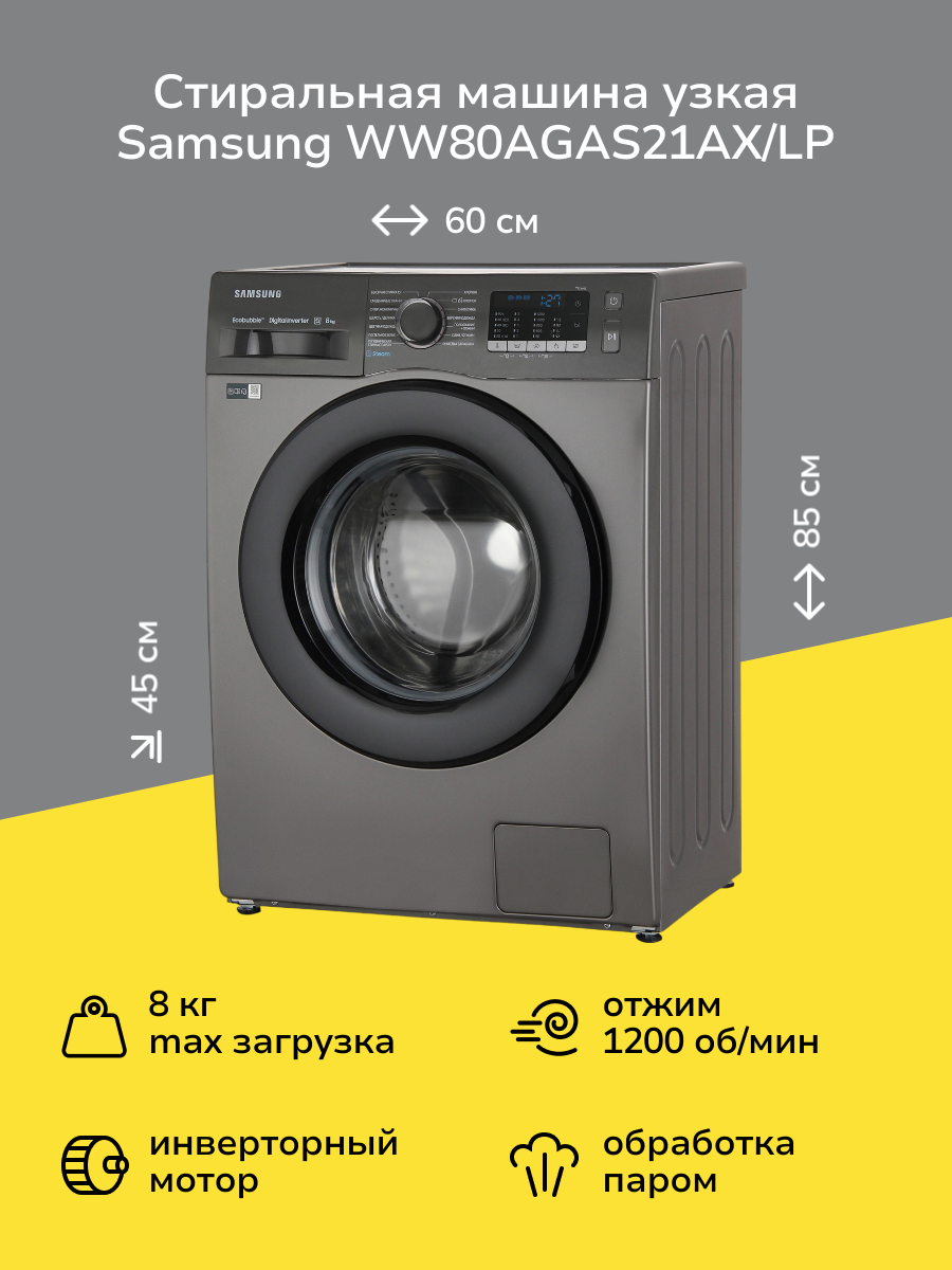 Стиральная машина узкая Samsung W W80 AGA S21 AX/ LP серая