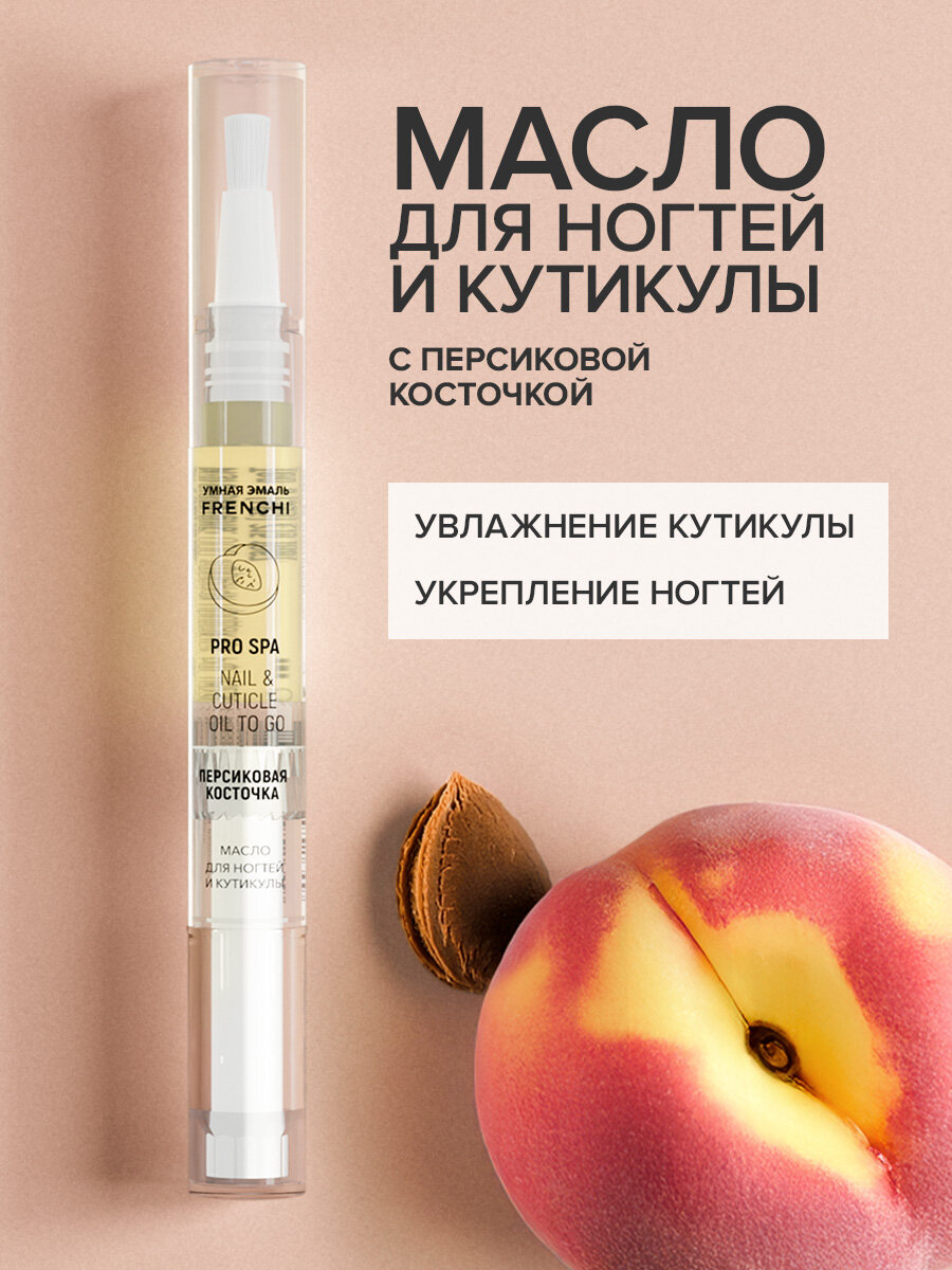 Масло для ногтей FRENCHI Персиковая косточка, 2мл, питание, укрепление