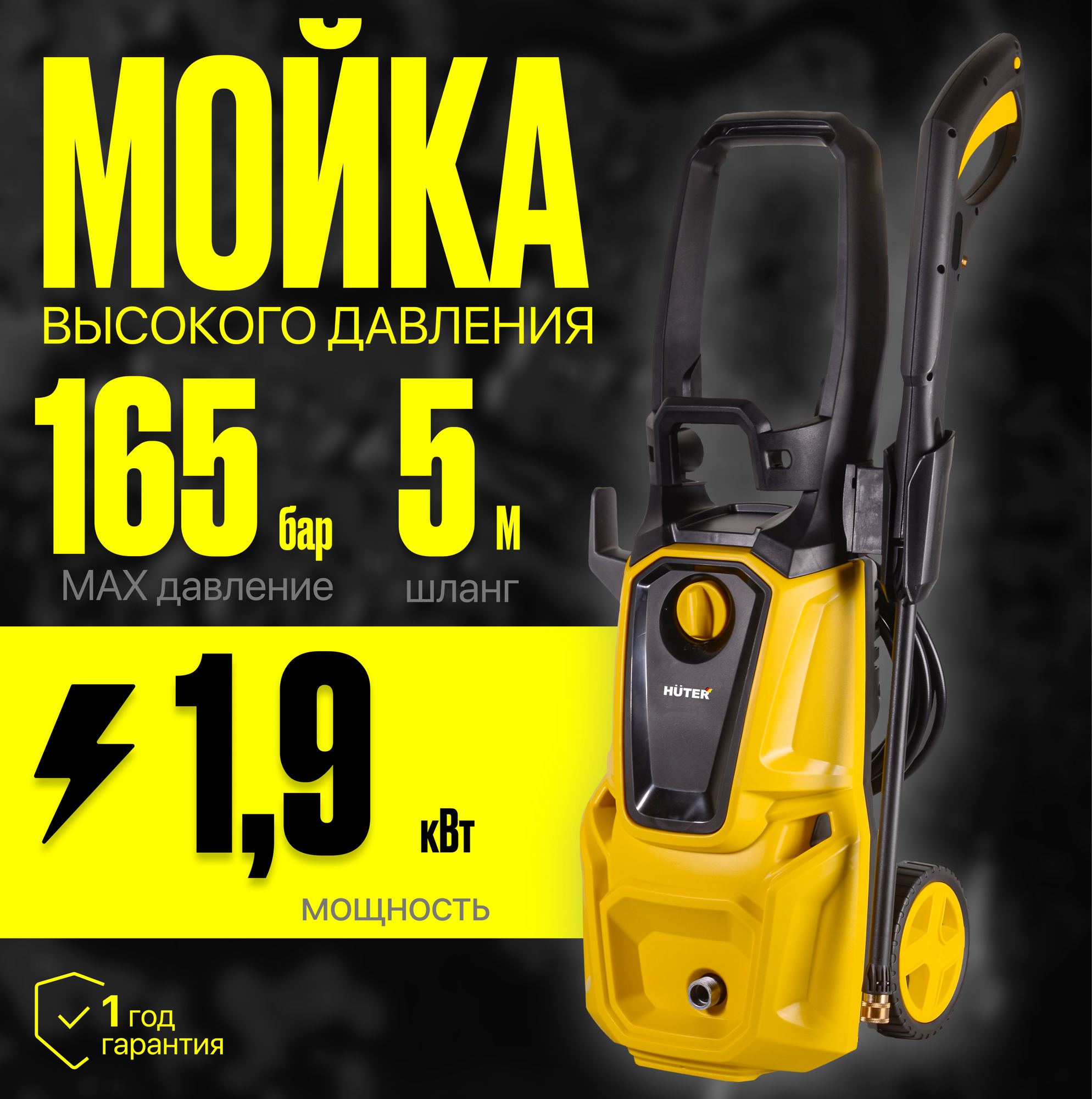 Мойка высокого давления Huter W19 P, 1900 Вт, 165бар, алюминиевая помпа, 5м шланг