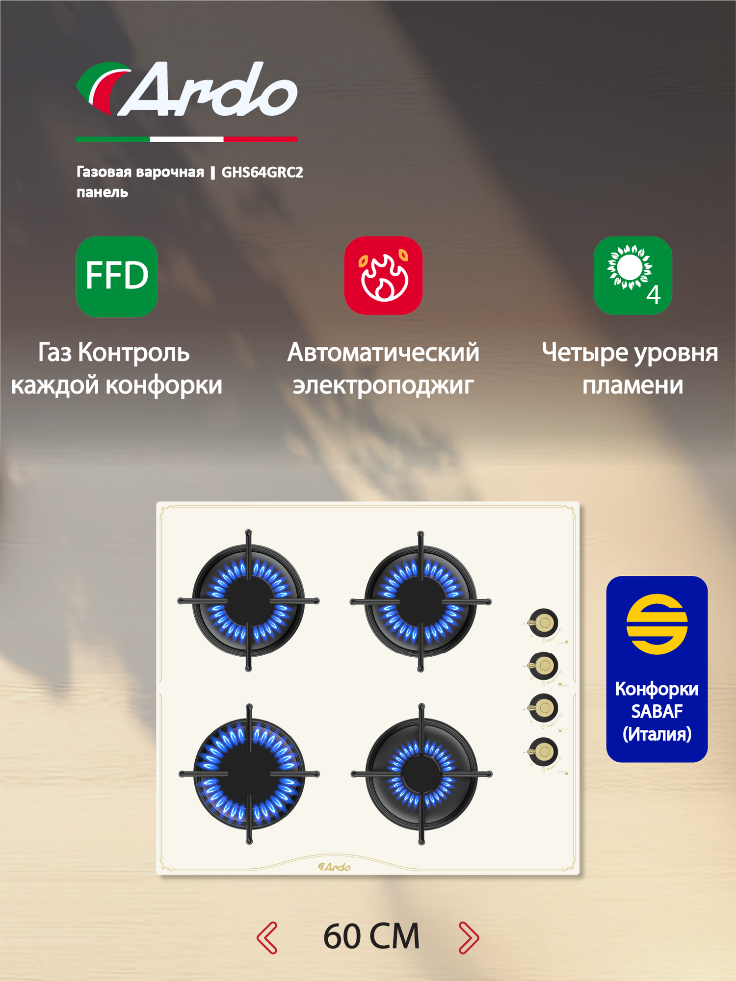 Газовая варочная панель Ardo GH S64 GR C2 60 см, закаленное стекло, газ-контроль, автоматический электроподжиг